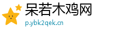 呆若木鸡网 呆若木鸡网